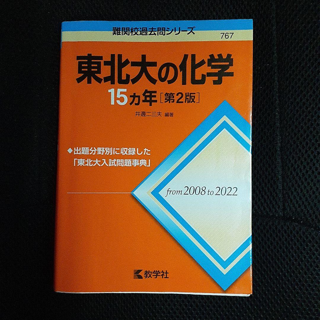 東北大の英語・理系数学・化学・物理 15カ年