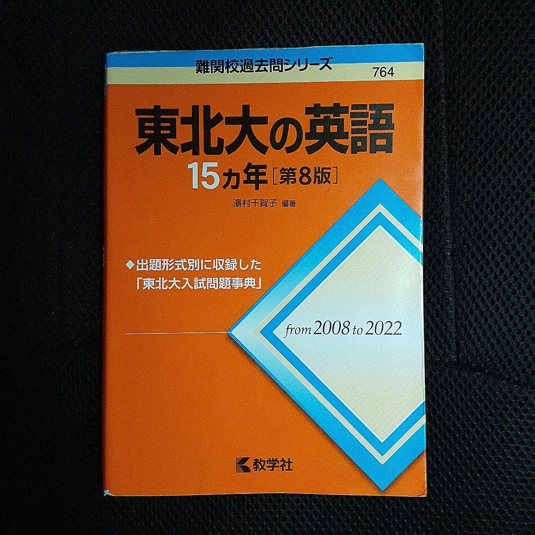 東北大の英語・理系数学・化学・物理 15カ年