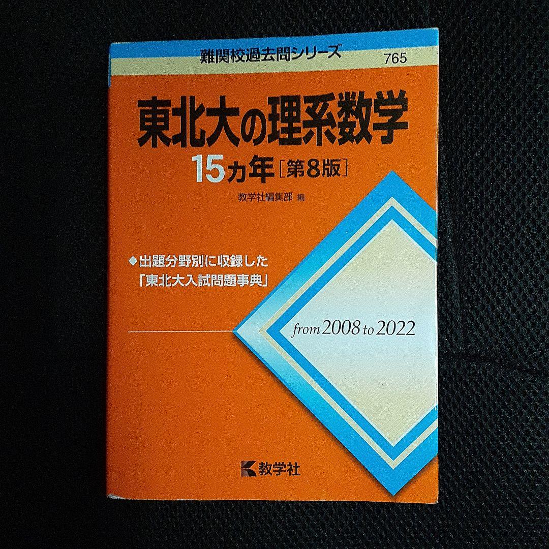 東北大の英語・理系数学・化学・物理 15カ年