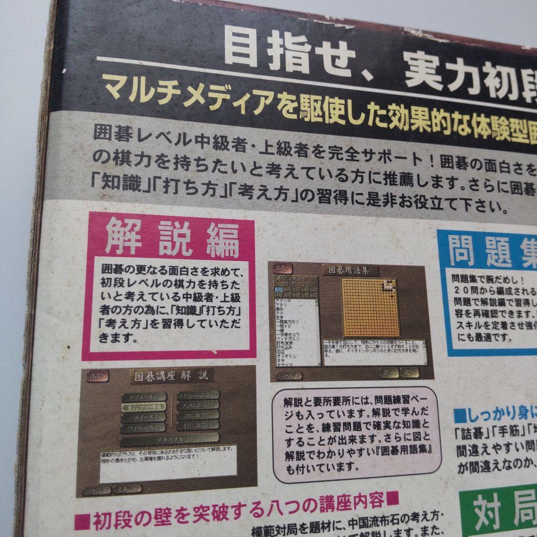 【難あり】石倉昇九段の囲碁講座 上級編 目指せ、実力初段!（Windows）