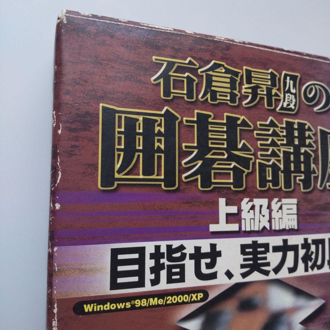 【難あり】石倉昇九段の囲碁講座 上級編 目指せ、実力初段!（Windows）