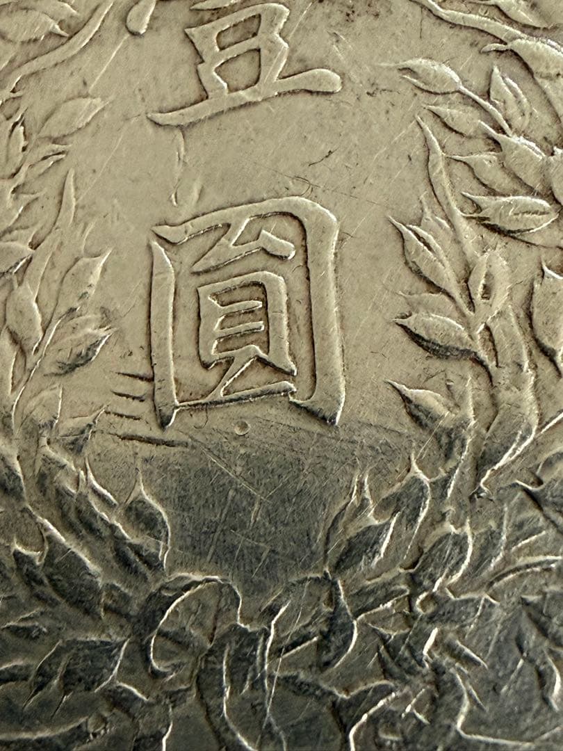 ま*い様 中国 壹圓銀貨 中華民国三年造/袁世凱造 中国近代銀貨 美品