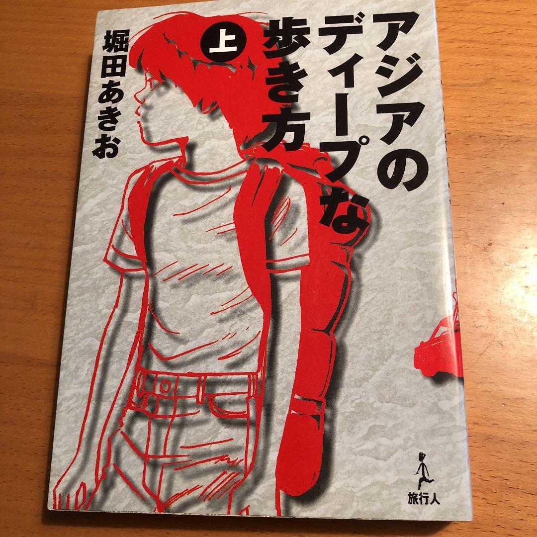 アジアのディープな歩き方 上