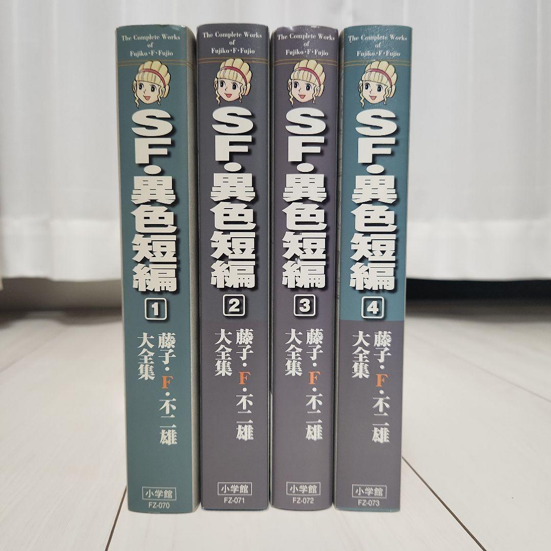 SF・異色短編 全4巻セット 藤子・F・不二雄