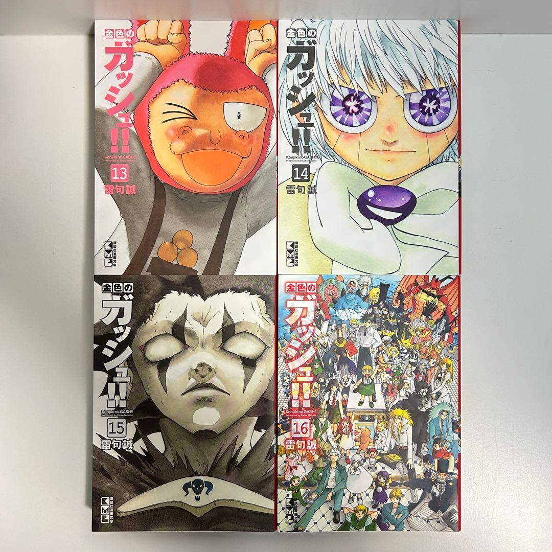 金色のガッシュ!! 1〜16巻　全巻セット　まとめ売り　漫画　マンガ　全巻　文庫