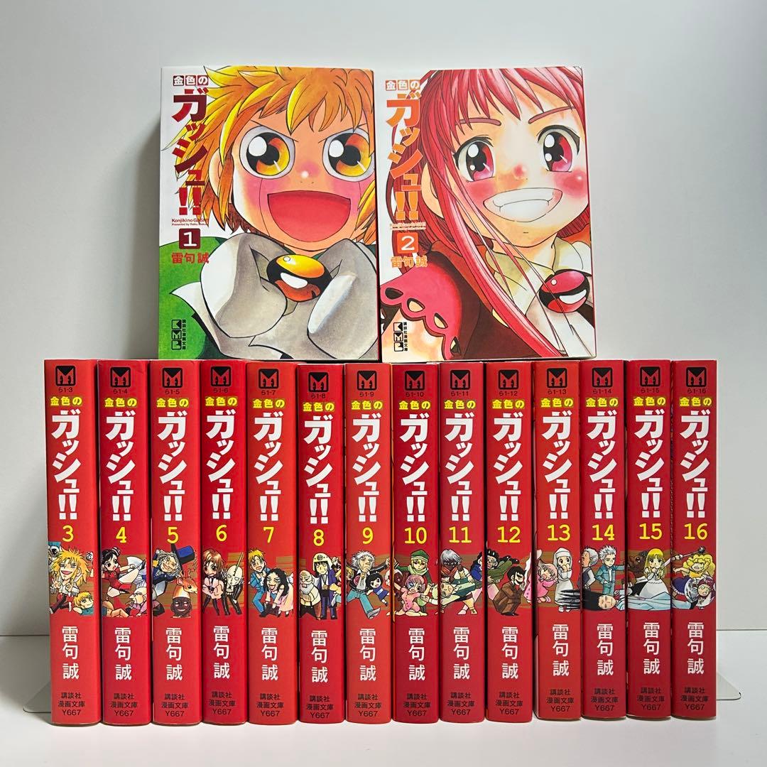 金色のガッシュ!! 1〜16巻　全巻セット　まとめ売り　漫画　マンガ　全巻　文庫