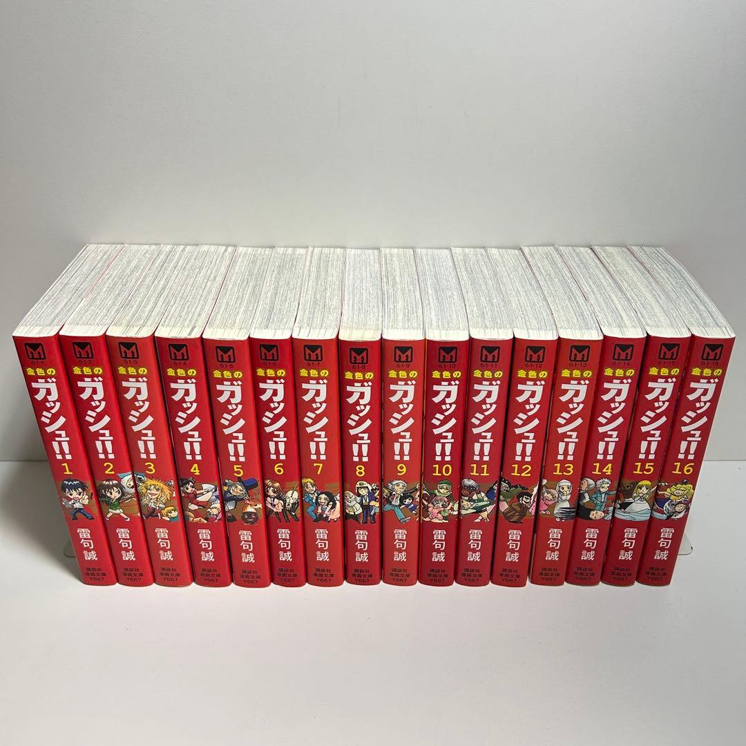 金色のガッシュ!! 1〜16巻　全巻セット　まとめ売り　漫画　マンガ　全巻　文庫