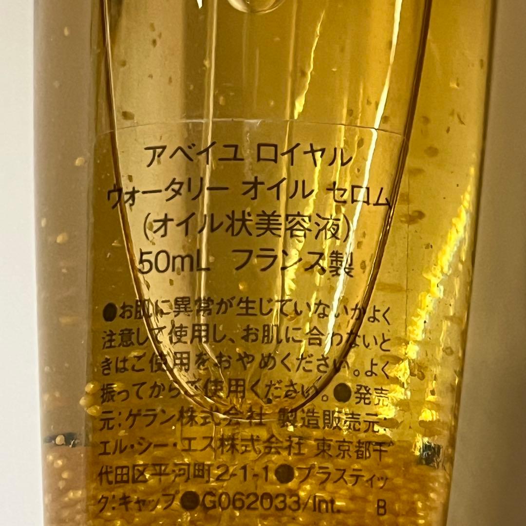 3点セット　アベイユロイヤル ウォータリーオイルセロム50ml ゲラン