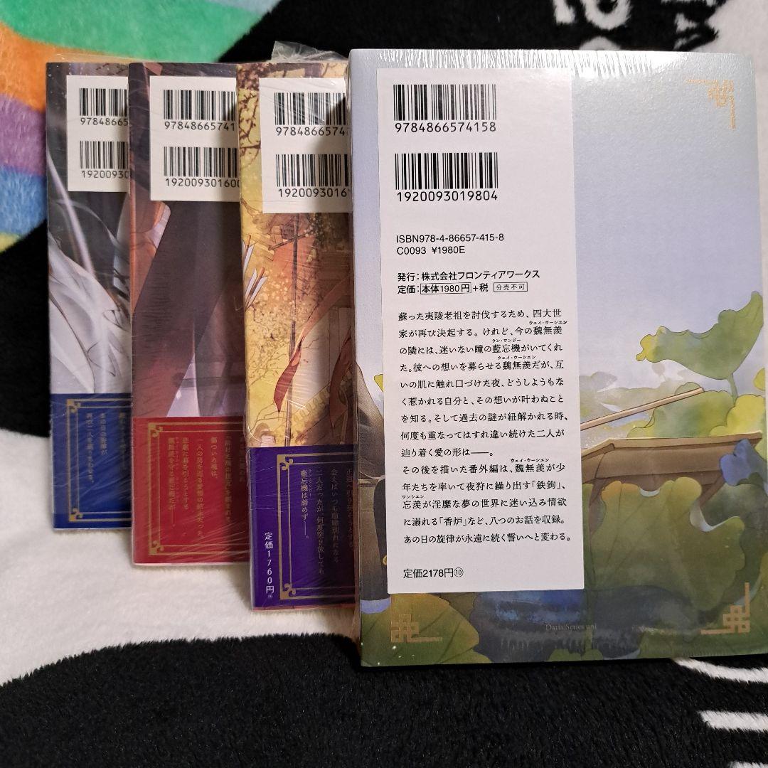 バラ売り不可。新品未開封 魔道祖師 1～4(番外編付)巻全巻揃