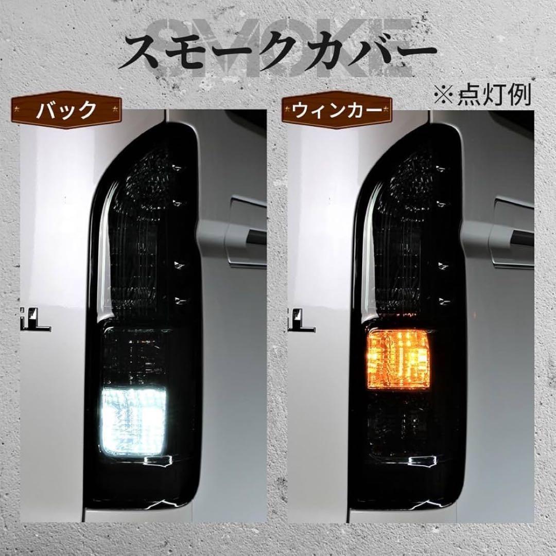 ハイエース 純正タイプ フルスモーク テールランプ 左右セット