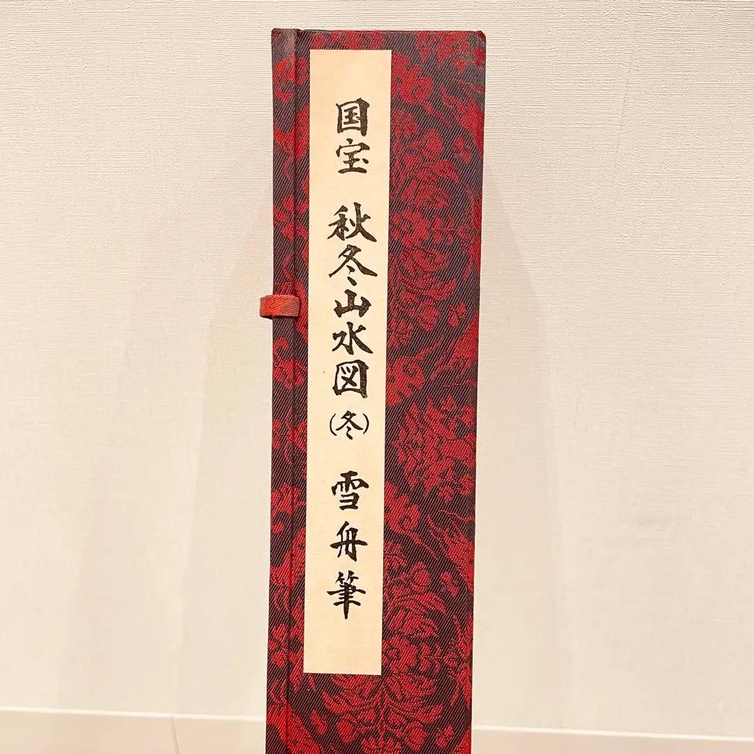 3052 雪舟 「秋冬山水図（冬）」 工芸印刷 紙本 日本画 掛軸 おもてなし