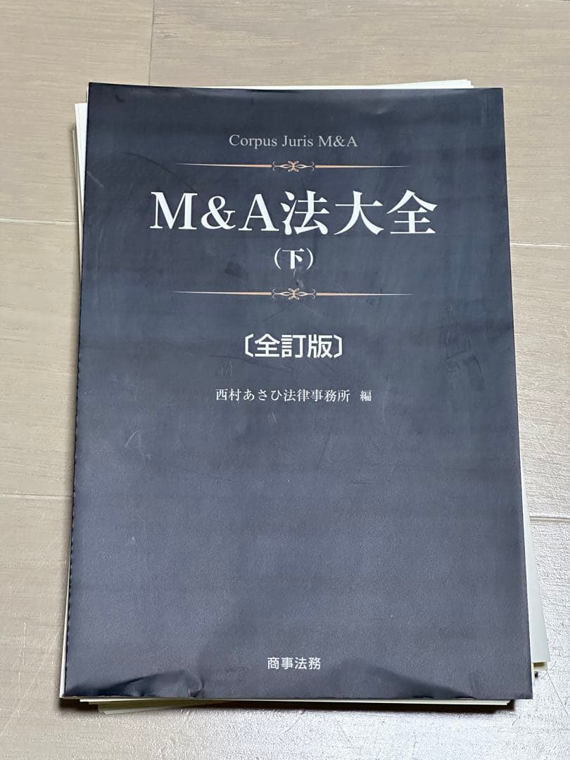 【裁断済】M&A法大全 下