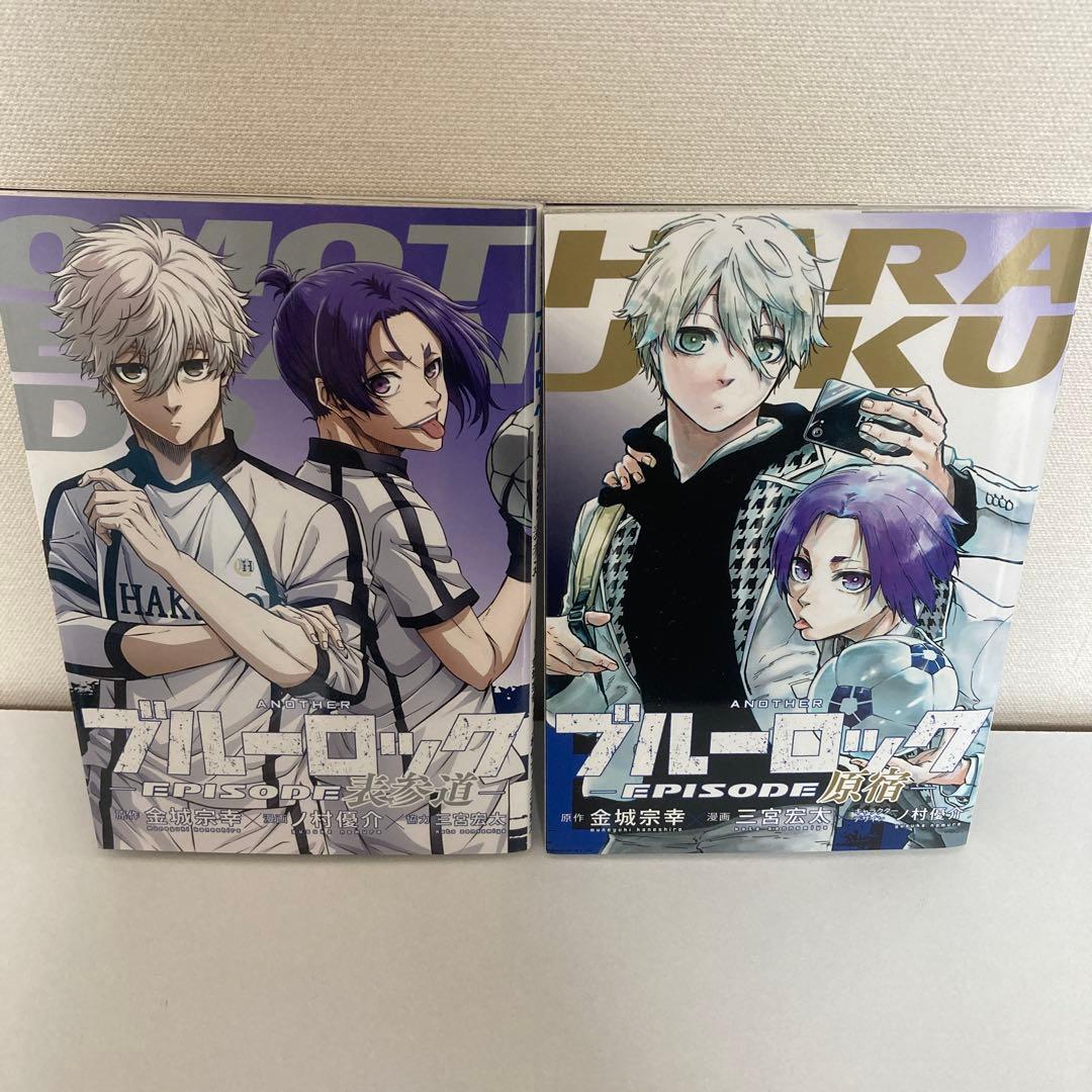 ブルーロック8-34、エピ凪1-3、原宿、表参道