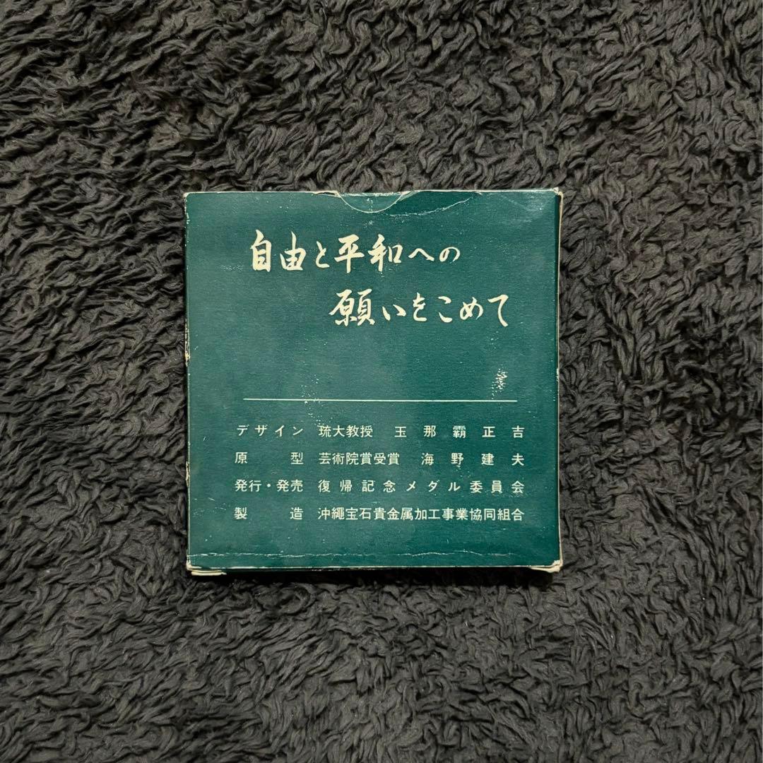 ク*ん様 【純銀】1972年 沖縄復帰記念メダル　ケース付き