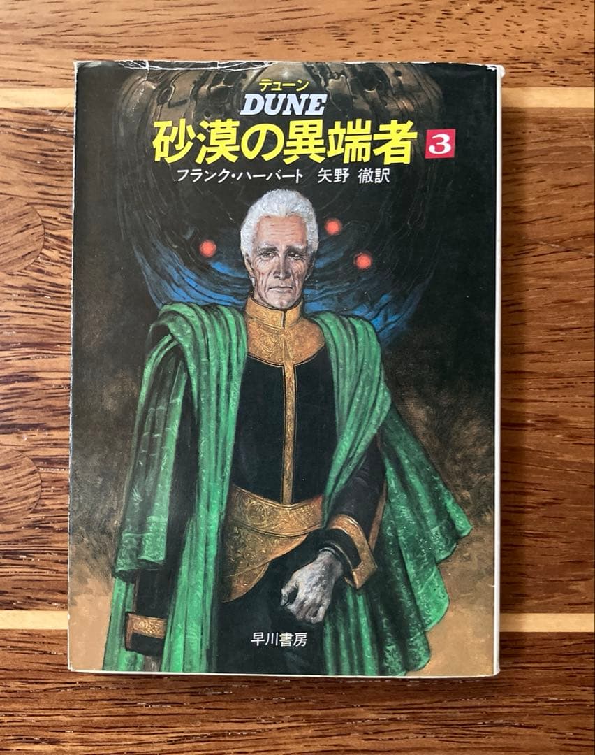 DUNE 砂漠の異端者 全3巻セット