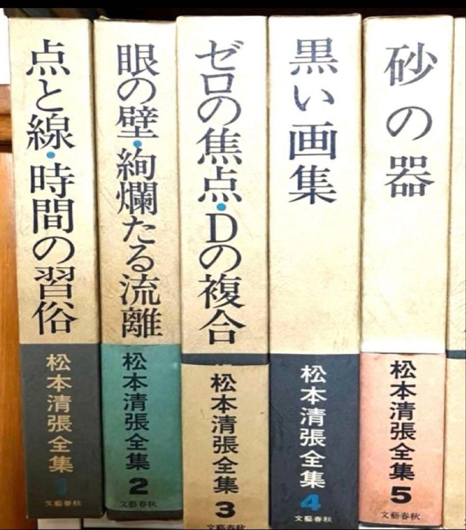 松本清張 全集 9冊 バラ売り可