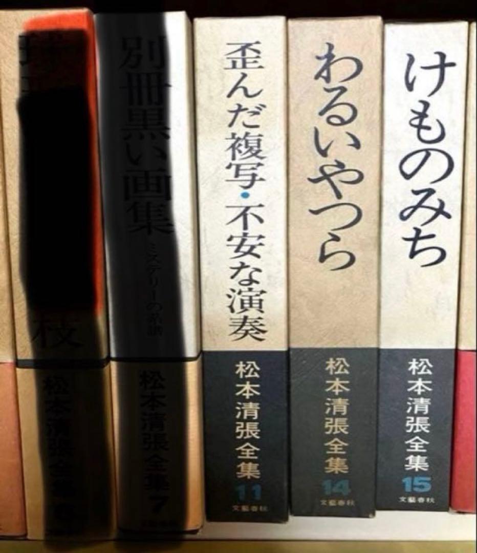 松本清張 全集 9冊 バラ売り可