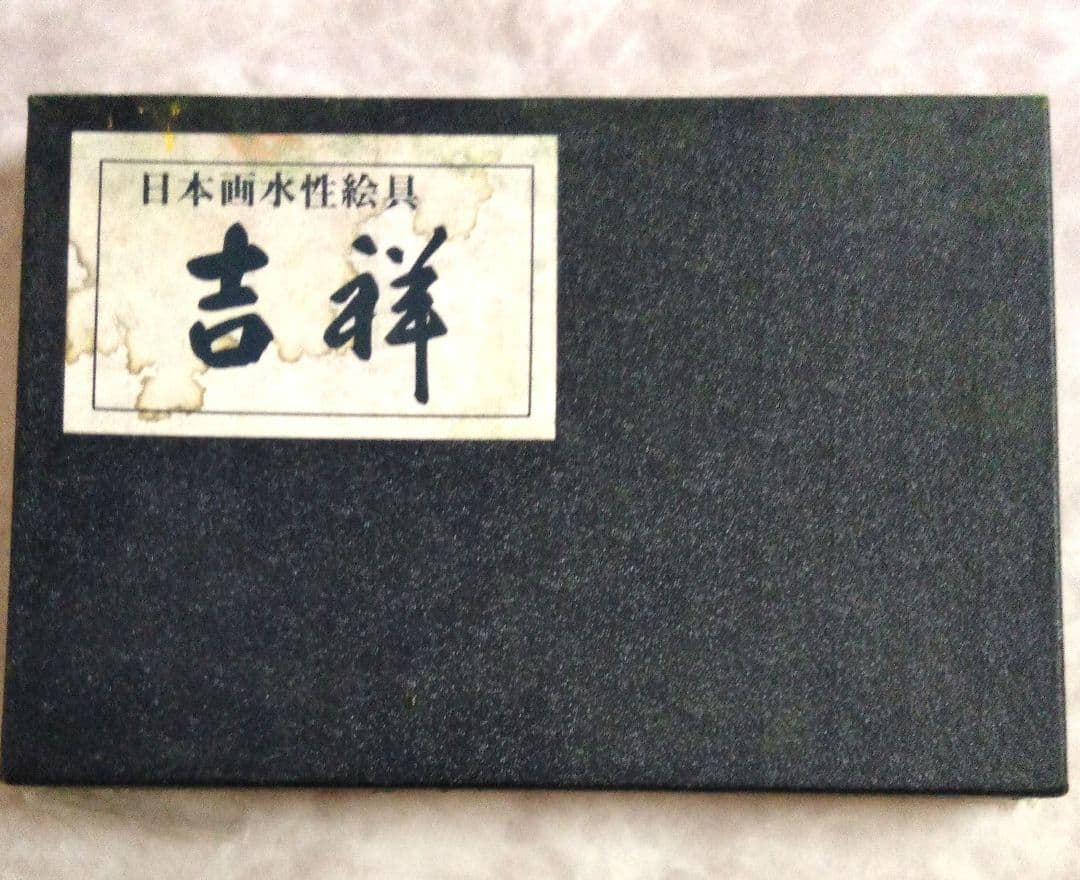 【未使用】吉祥 水干絵具セット 24色 化粧箱入り【日本画用絵具】