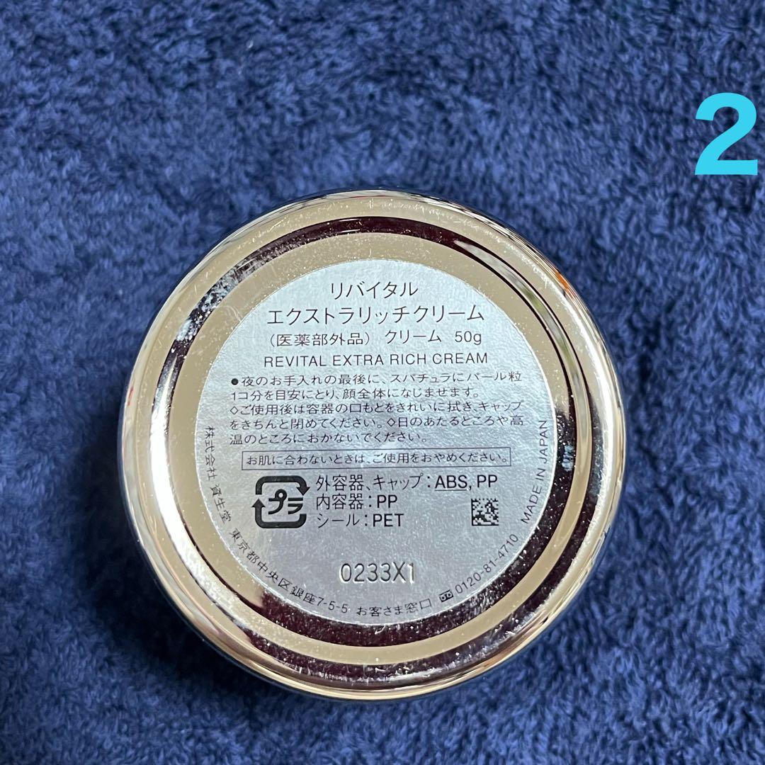 【資生堂】リバイタルエクストラリッチクリーム