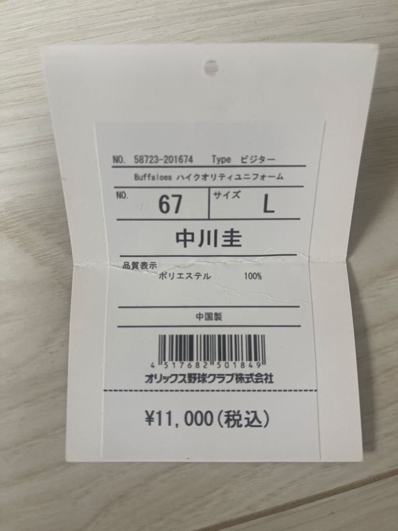 オリックスバファローズ ユニフォーム　中川圭太