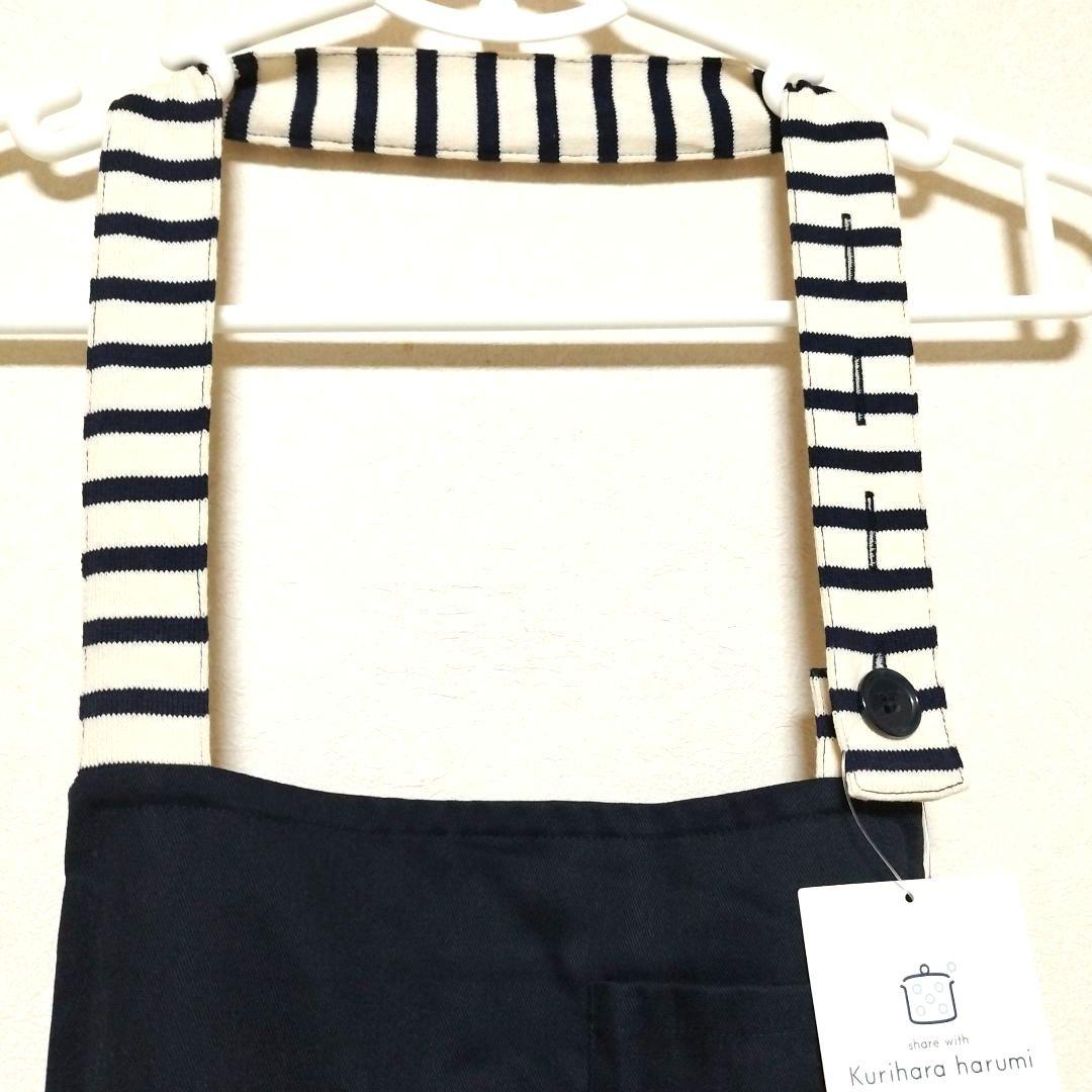 新品未使用　エプロン　栗原はるみ　ボーダー　男女兼用　紺