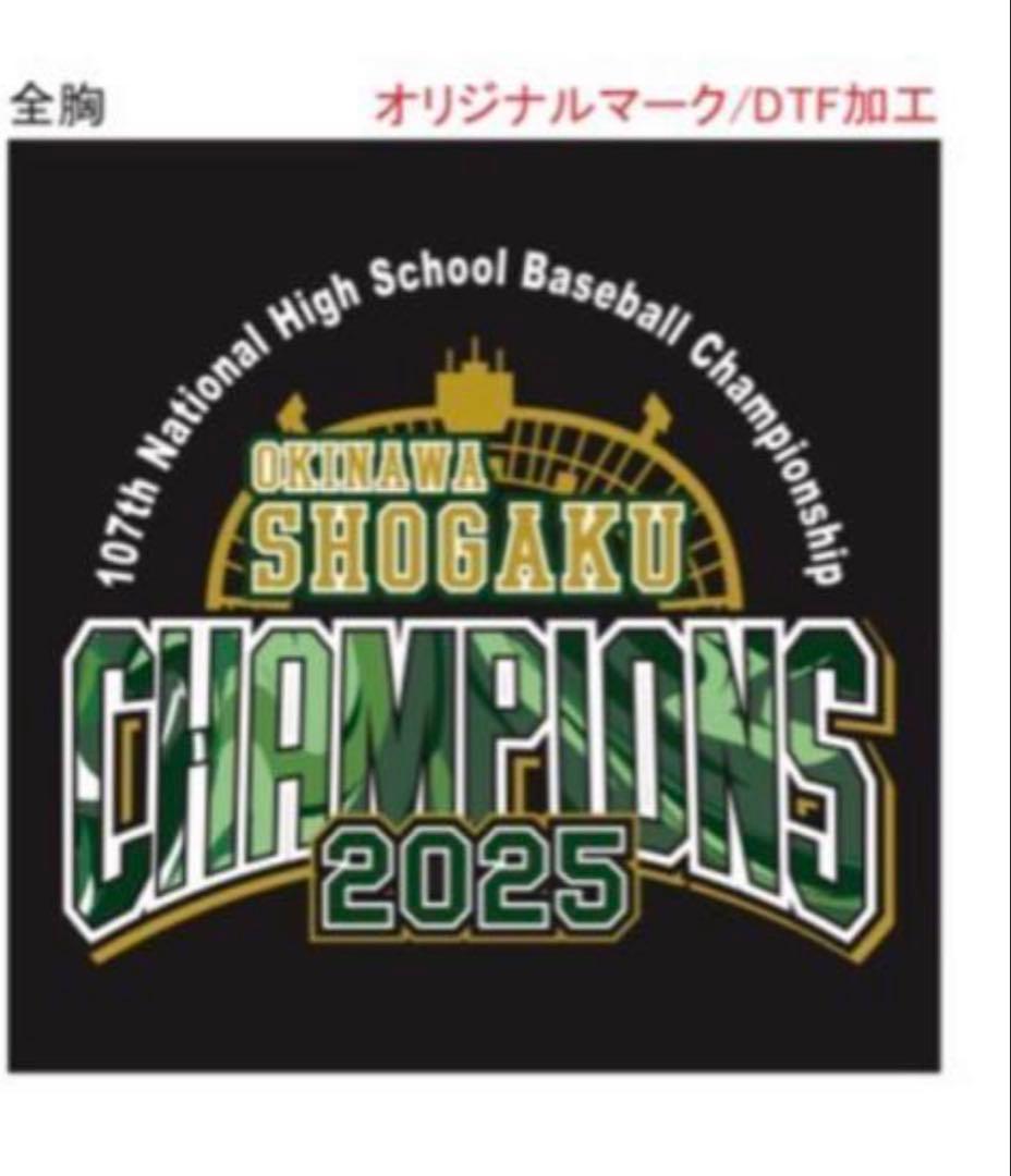 沖縄尚学高校野球部　2025年夏の甲子園　優勝　Tシャツ　Lサイズ