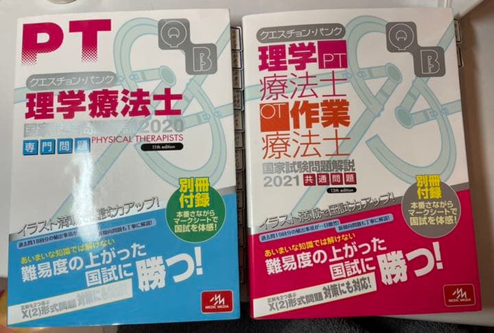 クエスチョン・バンク 理学療法士国家試験問題解説 2020 2021