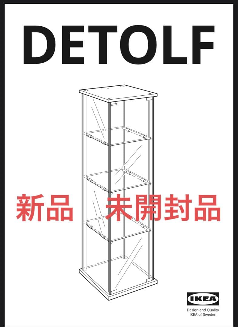 廃盤　IKEA デトルフ　DETOLF ガラス扉キャビネット　未開封　新品