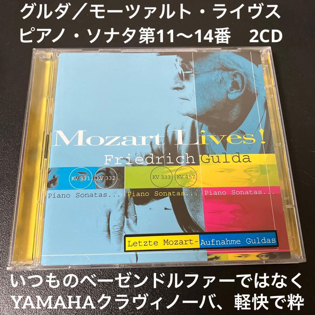 【売約済】グルダ／モーツァルト・ライヴス Mozart Lives!