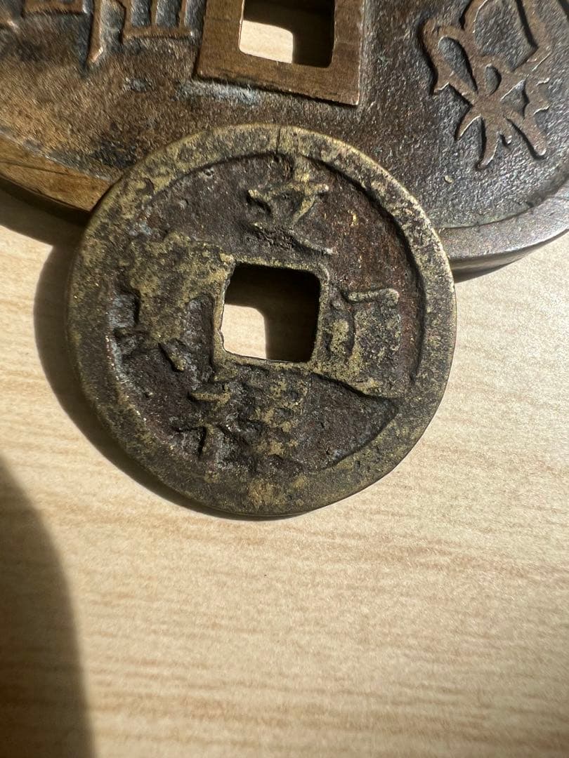 文禄通宝 安土桃山 時代に製造された 古錢 日本古錢