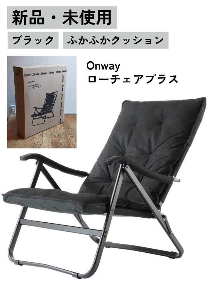 新品です！オンウェー onway ローチェアプラス OW-61-PLUS
