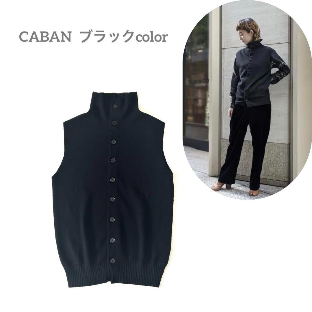 CABAN キャバン　コットンカシミヤ　ハイネックベスト　ブラック