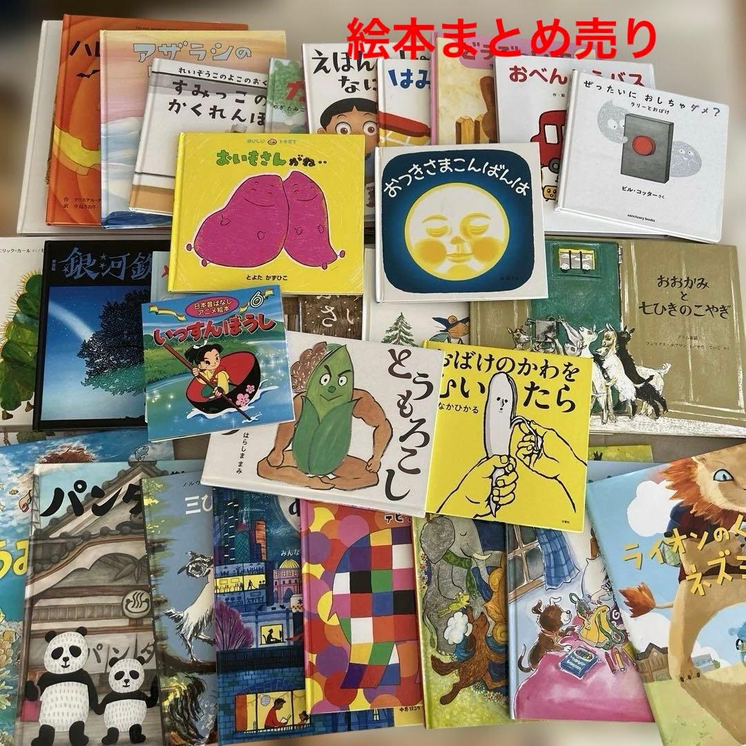 値下げ　絵本・児童書セット 31冊