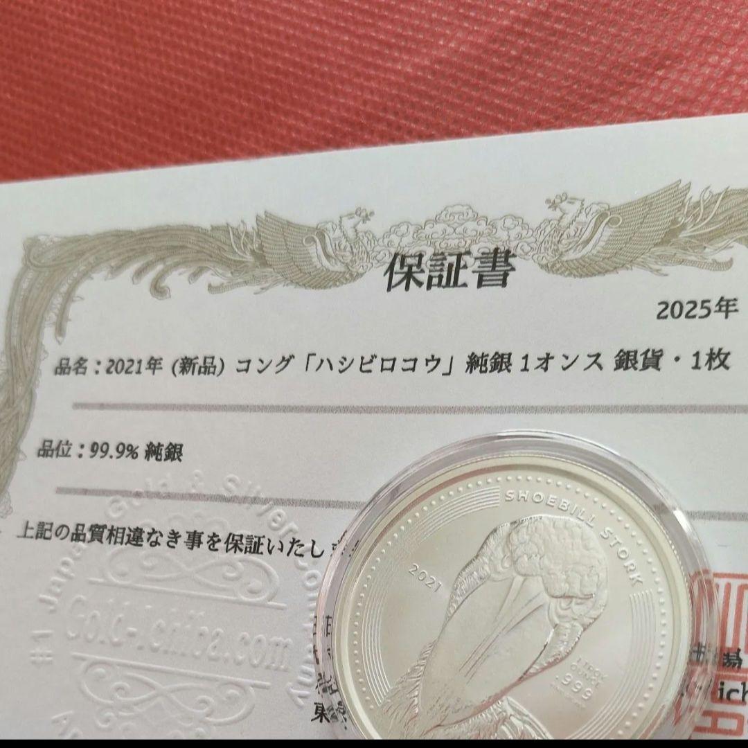 ★完売品★2021年 ハシビロコウ 1オンス 銀貨　保証書付　 純銀インゴット