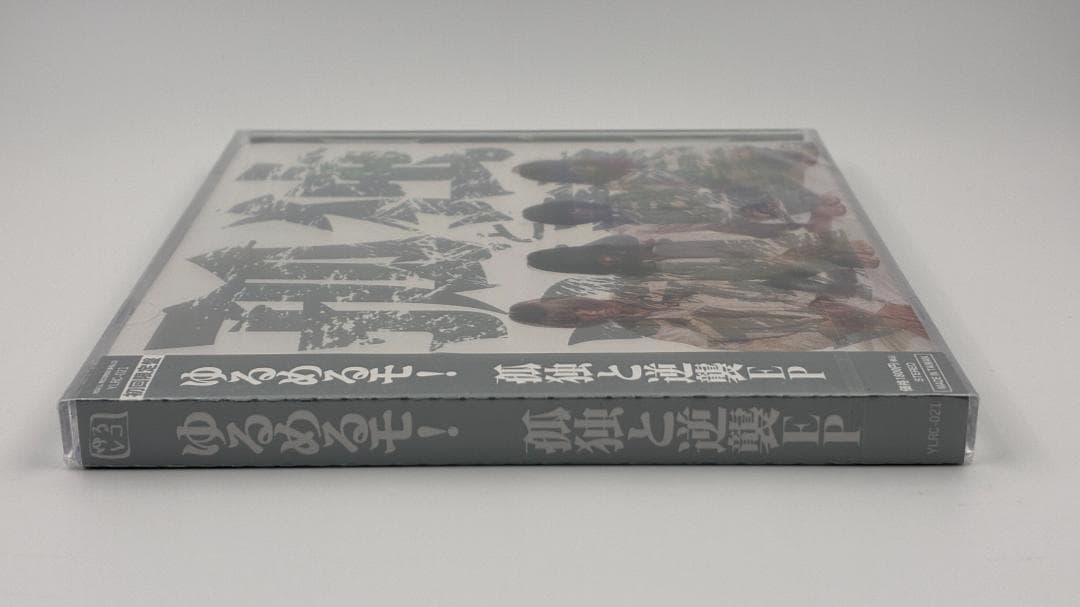 新品未開封 ゆるめるモ！ 孤独と逆襲EP 初回限定盤 CD+DVD