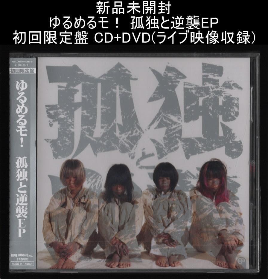 新品未開封 ゆるめるモ！ 孤独と逆襲EP 初回限定盤 CD+DVD