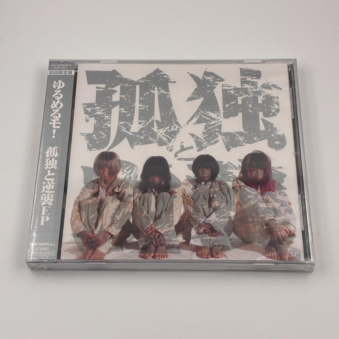 新品未開封 ゆるめるモ！ 孤独と逆襲EP 初回限定盤 CD+DVD