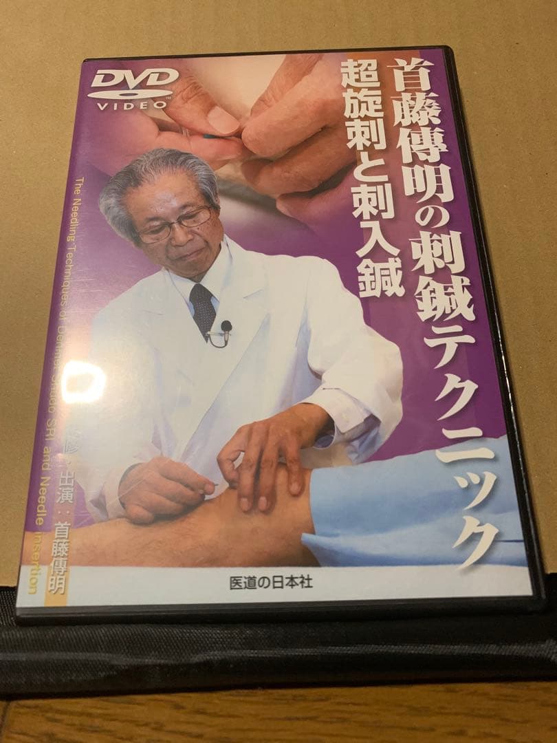 首藤傳明の刺鍼テクニック【超施刺と刺入鍼】　鍼灸DVD