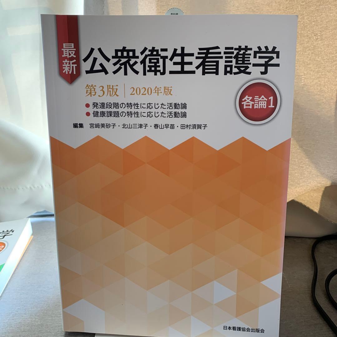 最新公衆衛生看護学 各論1.2 総論　セット