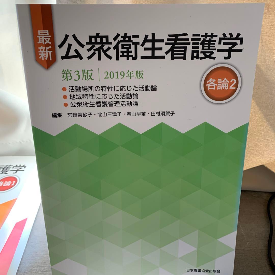 最新公衆衛生看護学 各論1.2 総論　セット