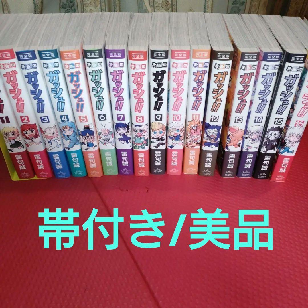 【全巻セット/帯付き/美品】金色のガッシュ!!　完全版
