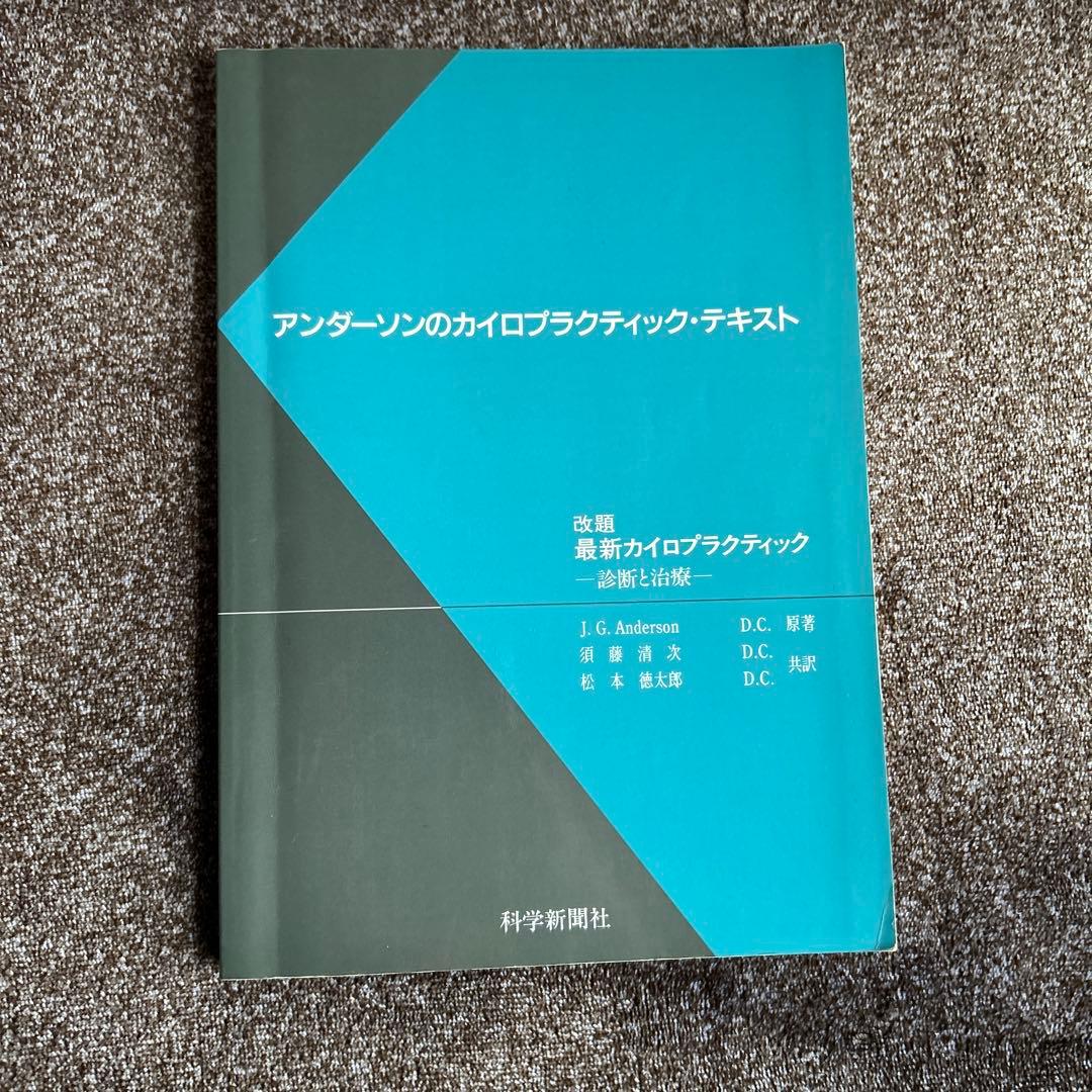 アンダーソンのカイロプラクティック・テキスト
