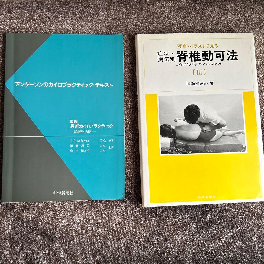 アンダーソンのカイロプラクティック・テキスト