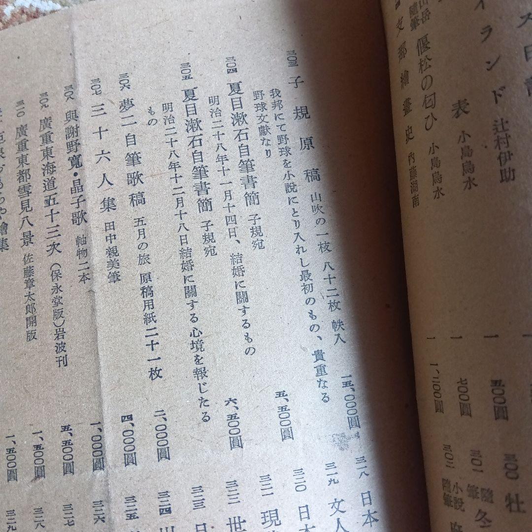 明治古典会　明治大正昭和文芸書即売展目録　上野松坂屋　反町茂雄　玄誠堂書店