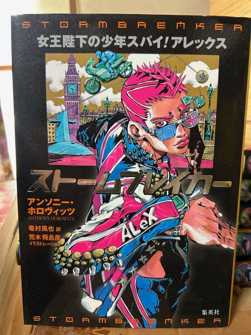 ストームブレイカー 他6冊アンソニー・ホロヴィッツ荒木飛呂彦c