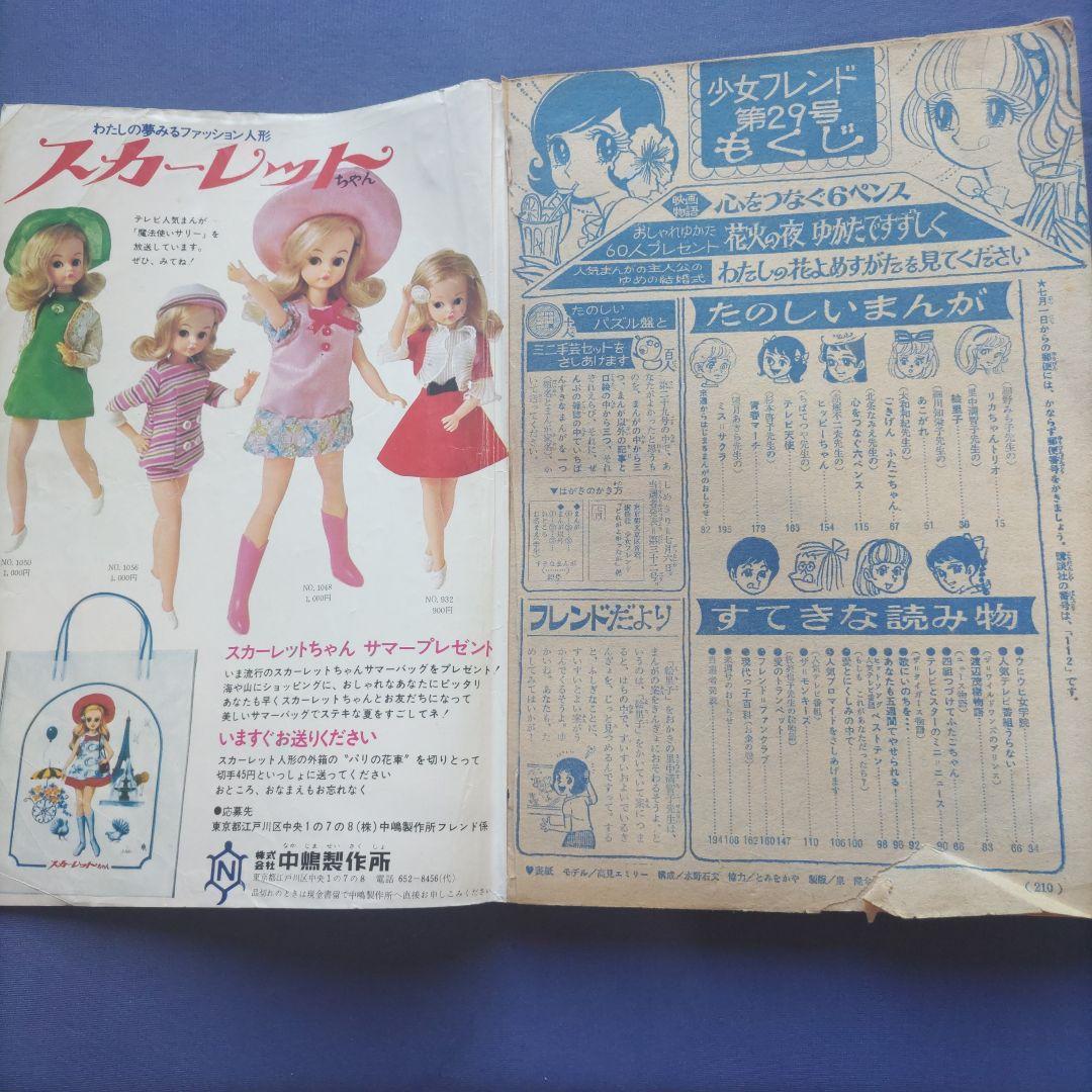 昭和レトロ　『少女フレンド』　講談社　昭和43年7月