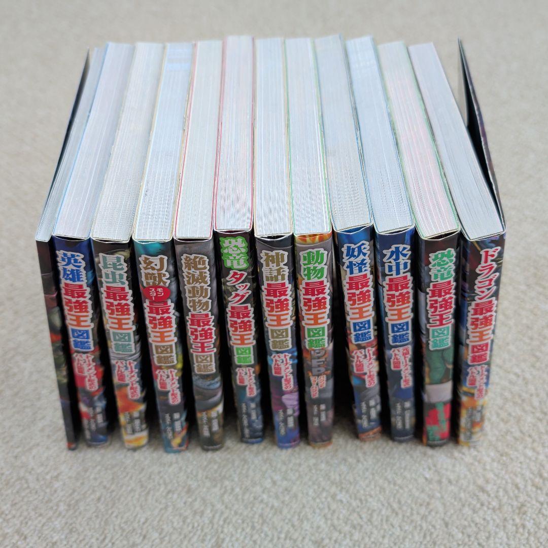 最強王図鑑シリーズ 12冊 まとめ売り