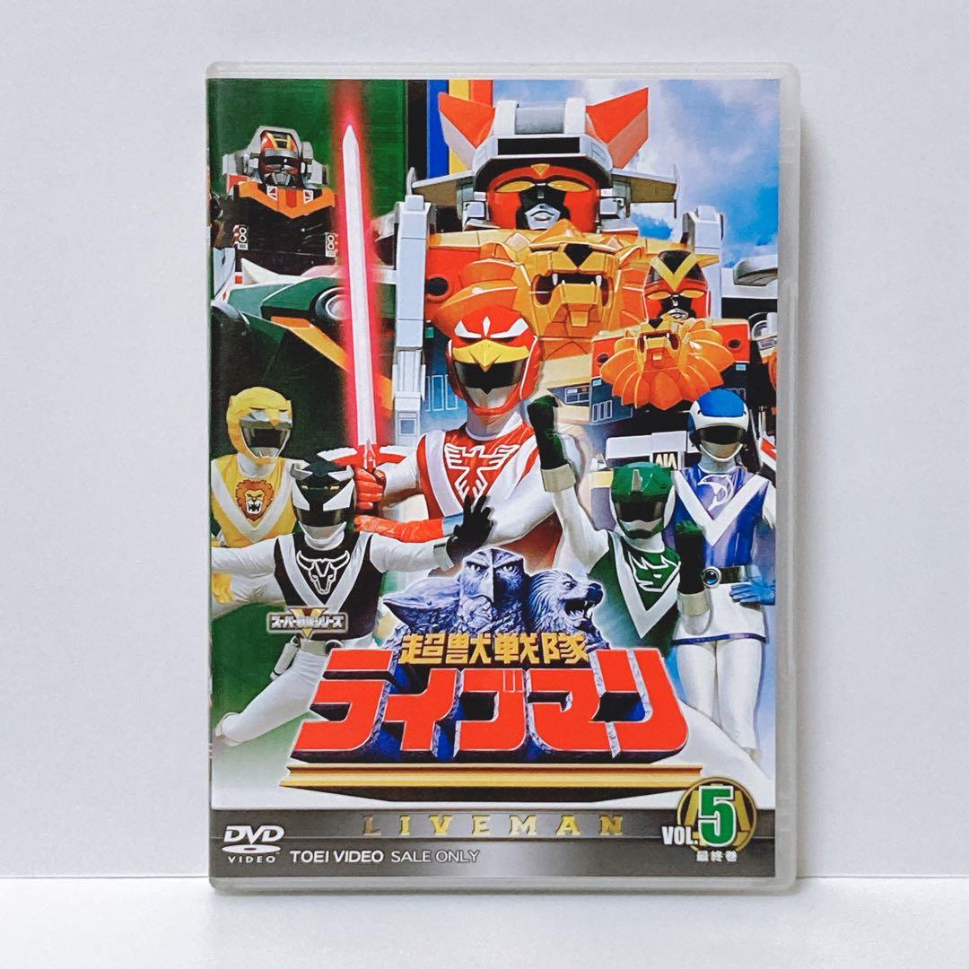スーパー戦隊シリーズ 超獣戦隊ライブマン VOL.5（最終巻）DVD2枚組