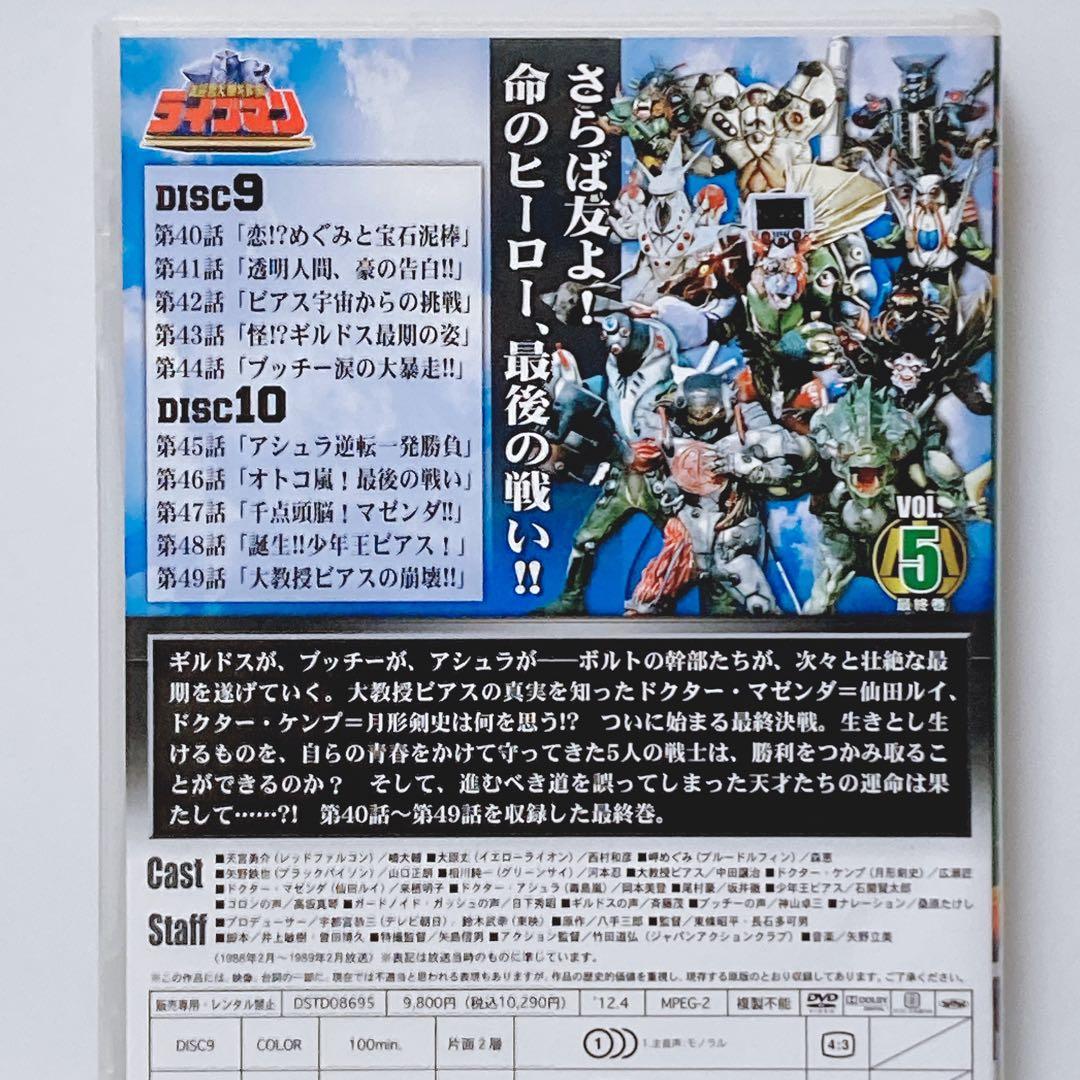 スーパー戦隊シリーズ 超獣戦隊ライブマン VOL.5（最終巻）DVD2枚組