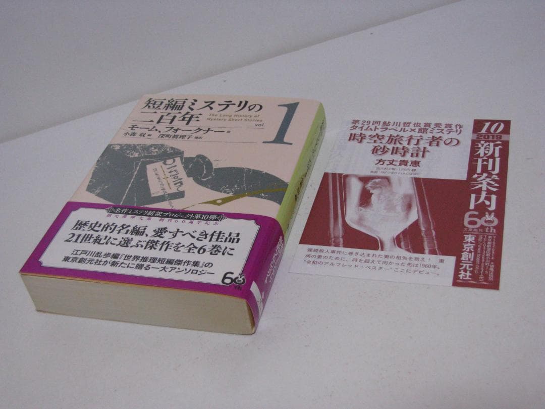 短編ミステリの二百年 初版・帯6冊セット 小森収編 創元推理文庫